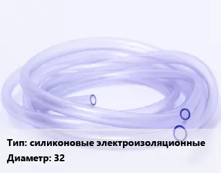 Трубка РТИ силиконовые электроизоляционные D=32